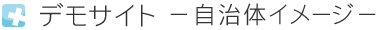 デモサイト　－自治体イメージ－