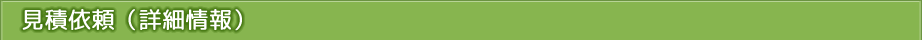 ステップ2　見積り詳細