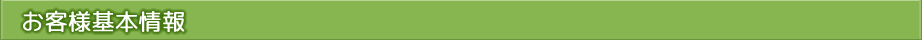 ステップ3　お客様基本情報