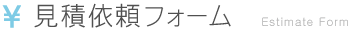 見積依頼フォーム