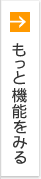 もっと機能をみる
