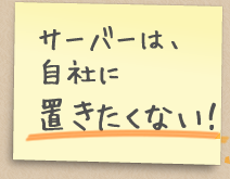 サーバーは自社に置きたくない!