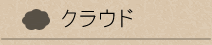 クラウド