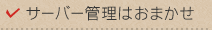 サーバー管理はおまかせ