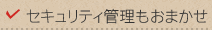 セキュリティ管理もおまかせ