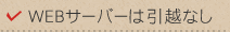 WEBサーバーは引越なし