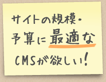サイトの規模・予算に最適なCMSが欲しい!