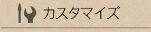 カスタマイズ