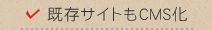 既存サイトもCMS化