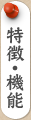 特徴・機能