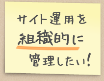 サイト運用を組織的に管理したい!