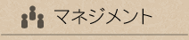 マネジメント