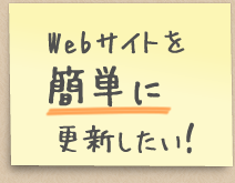 Webサイトを簡単に更新したい!