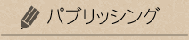 パブリッシング