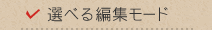 選べる編集モード