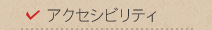 アクセシビリティ