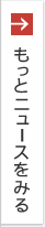 もっとニュースをみる