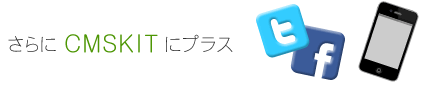 さらにCMSKITにプラス