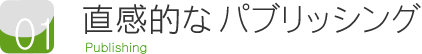 ポイント1 直感的なパブリッシング