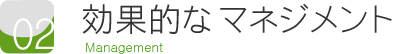 ポイント2 効果的なマネジメント