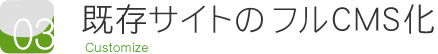 ポイント3 既存サイトのフルCMS化