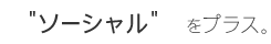 ソーシャルをプラス
