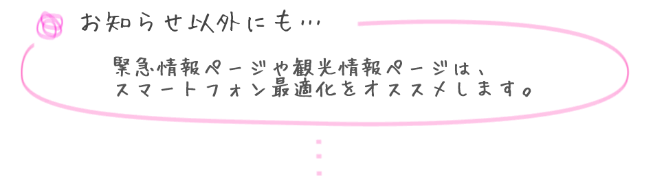 お知らせ以外にも…緊急情報ページや観光情報ページはスマートフォン最適化をオススメします。