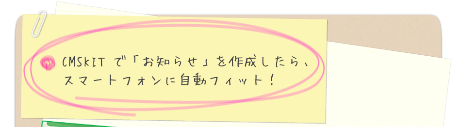 CMSKITで「お知らせ」を作成したら、スマートフォンで自動フィット！