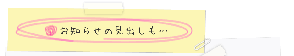 お知らせの見出しも…