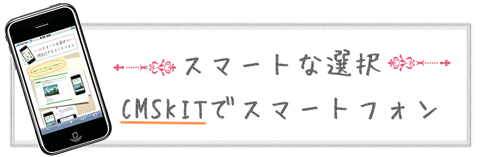 スマートな選択 CMSKITでスマートフォン