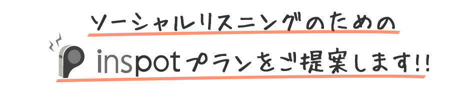 ソーシャルリスニングのためのinspotプランをご提案します！！