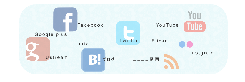 たくさんあるソーシャルサービス