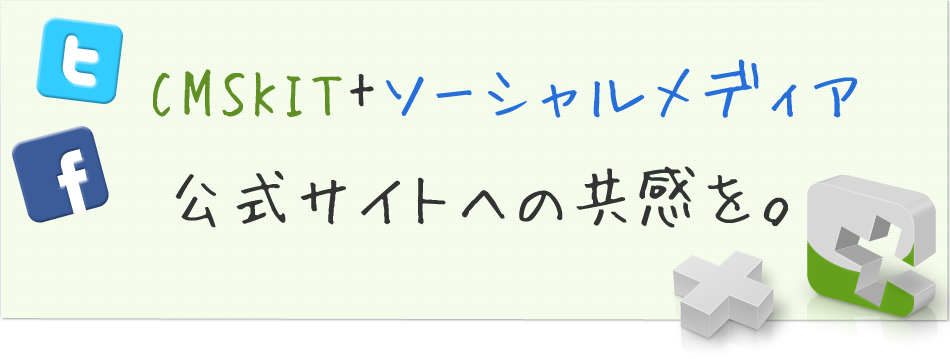 CMSKIT+ソーシャルメディア　公式サイトへの共感へを。