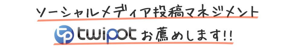 特定個人に依存せず、チームで投稿マネジメントすることができるソーシャルメディア投稿マネジメントtwipot をお薦めします!!