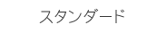 スタンダード