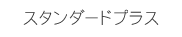 スタンダードプラス