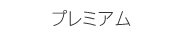 プレミアム