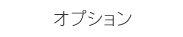 オプション