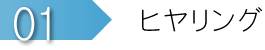 ステップ１　ヒヤリング