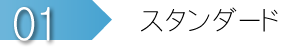 スタンダード