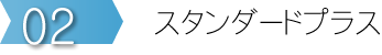 スタンダードプラス