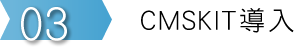 ステップ３　CMSKIT導入