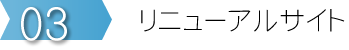 ステップ３　リニューアル