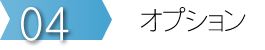 オプション