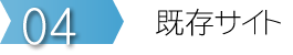 ステップ４　既存サイト