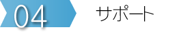 ステップ４　サポート