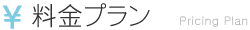 料金プラン