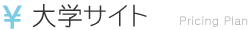大学サイト