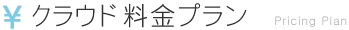 クラウド料金プラン