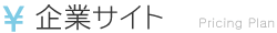 企業サイト
